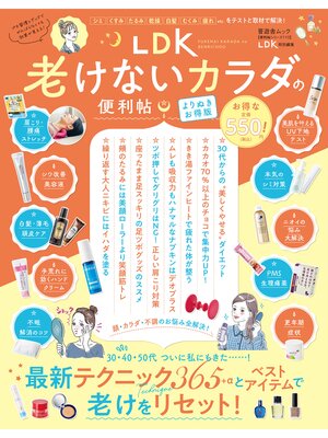 cover image of 晋遊舎ムック 便利帖シリーズ110　LDK 老けないカラダの便利帖 よりぬきお得版
